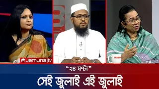 কাঙ্ক্ষিত বাংলাদেশ কতদূর? | ২৪ ঘণ্টা | 24 Ghonta | 1 july 2026 | Jamuna TV