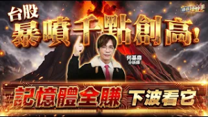 【台股暴噴千點創高！記憶體全賺，下波看它】何基鼎分析師 2026.02.24