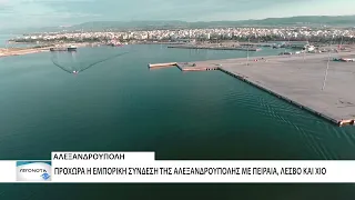 Αλεξανδρούπολη: Προχωρά ο διαγωνισμός για την εμπορική σύνδεση με Πειραιά, Λέσβο και Χίο