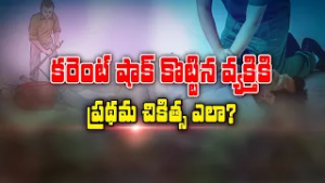 కరెంట్ షాక్ కొట్టిన వ్యక్తికి ప్రథమ చికిత్స ఎలా ? | Sukhibhava | ETV Life