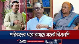 ঐক্যের বার্তা প্রধানমন্ত্রীর; বিএনপি সরকারের সাথেই থাকছেন শরিকরা | BNP Alliance | PM | Jamuna TV