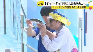 Whale Shark Returns After 8 Months; Sakana-kun Makes an Appearance: Notojima Aquarium Buzzes Duri...