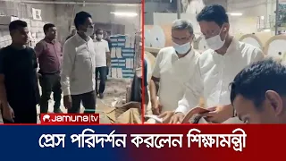পূর্বঘোষণা ছাড়াই ঢাকার ছয়টি প্রেস পরিদর্শন করলেন শিক্ষামন্ত্রী | Education Minister | Jamuna TV