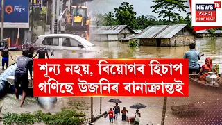 Assam Floods Crisis | শূন্য নহয়, এতিয়া বিয়োগৰ হিচাপ গণিছে উজনিৰ বানাক্ৰান্তই, দেখিছে কেৱল ক্ষয়-ক্ষতি