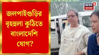 Jalpaiguri News | বাংলাদেশি সিম ব্যবহার করে পাকিস্তানেও যোগাযোগ? তদন্তে পুলিশ | Bangla News