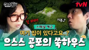 [스페셜 예고] 여기에 집이 있다고요..?? 예측불가 일동 충격? 숲 속에 있는 쑥하우스? #예측불가 EP.1