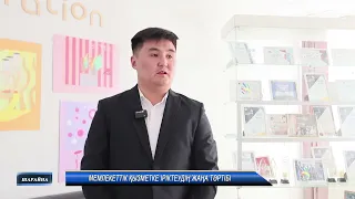 МЕМЛЕКЕТТІК ҚЫЗМЕТКЕ ІРІКТЕУДІҢ ЖАҢА ТӘРТІБІ
