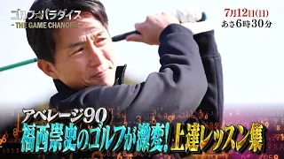 予告『ゴルフ☆パラダイス - THE GAME CHANGER -』7月12日（日）6：30～放送