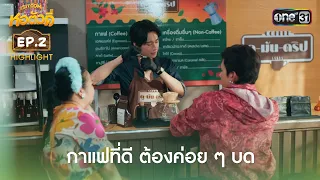 Great Coffee Needs to Be Ground Slowly | Highlight Ep.2 | Hor Tua Dee | one31