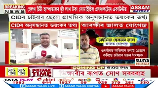 চাইবাৰ অপৰাধীৰ টাৰ্গেট এতিয়া গুৱাহাটীৰ একাংশ নামি দামী হাস্পাতাল