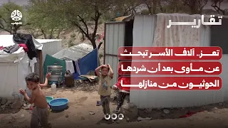 تعز.. آلاف الأسر تبحث عن مأوى بعد أن شردها الحوثيون من منازلها