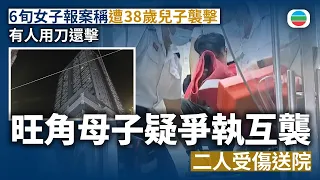 旺角母子疑爭執互襲　6旬女子報案稱遭38歲兒子襲擊　有人用刀還擊　倶受傷送院｜香港新聞｜無綫新聞｜TVB News｜2026/09/18