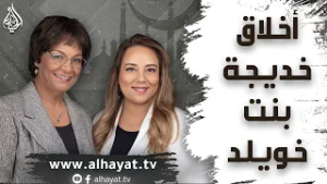 برنامج الإسلام تحت المجهر | الحلقة 105 | أخلاق خديجة بنت خويلد