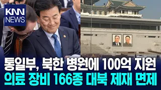 "North Korea Is a Threat, Not a Main Enemy": Unification Ministry Approves 10 Billion Won in Aid ...