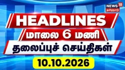 Today Headlines - 10 October 2026 | மாலை 6 மணி தலைப்புச் செய்திகள் | Tamil News