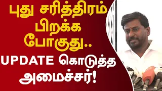 புது சரித்திரம் பிறக்க போகுது.. update கொடுத்த அமைச்சர்! #ministerrajmohan #tvk #latestupdate