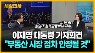 이 대통령 "부동산 시장 점차 안정될 것"…토허제 유예로 거래 숨통도 트일까? [세상만사] #이재명대통령 #부동산시장 #국민평형