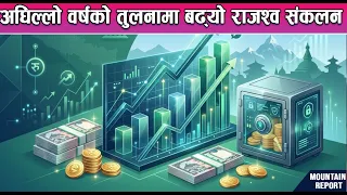 अघिल्लो वर्षको तुलनामा बढ्यो राजश्व संकलन || News Report