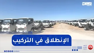 مصنع "جاك إيمين أوتو" ينطلق في تركيب أولى المركبات بسواعد جزائرية
