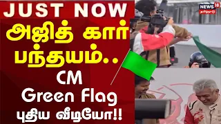 Ajith Vijay New Video | அஜித் கார் பந்தயம் - முதல்வர் பங்கேற்ற புதிய வீடியோ