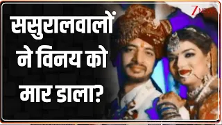 Rajniti: ससुरालवालों ने विनय को मार डाला?    |  Delhi |  Nihal Vihar | Vinay Gupta