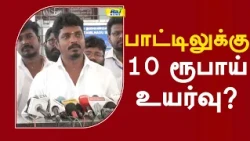 பாட்டிலுக்கு பத்து ரூபாய் உயர்வு? #ministervignesh #tasmacissue