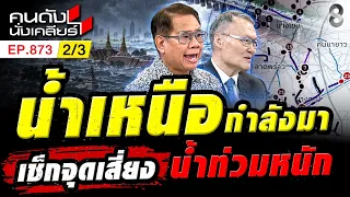 อ.เบียร์ ฅนตื่นธรรมสุดจะทน ภาครัฐฯช่วยน้ำท่วมไม่ได้เรื่อง 2/3 | คนดังนั่งเคลียร์ [UNCUT] | 4 ต.ค. 69