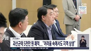 괴산군에 5천만원 쾌척... "어려움 속에서도 지역 상생"