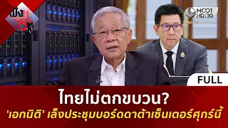 (คลิปเต็ม) ไทยไม่ตกขบวน? 'เอกนิติ' เล็งประชุมบอร์ดดาต้าเซ็นเตอร์ศุกร์นี้ (2 ก.ย. 69) | ฟังหูไว้หู