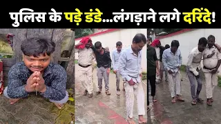 Samastipur Molestation Case: पुलिस के पड़े डंडे...लंगड़ाने लगे दरिंदे!