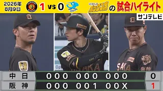 【8/9 阪神—中日 中継のハイライト】伊藤将粘投！近本先制ソロ！木下・工藤・岩崎好リリーフ！（2026年8月9日阪神—中日） #サンテレビボックス席