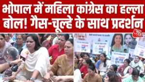 MP News: Bhopal में महिला Congress का अनोखा Protest, चूल्हा-सिलेंडर लेकर पहुंचीं कार्यकर्ता। Aaj Tak