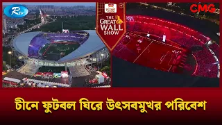 চীনে ফুটবল ঘিরে উৎসবমুখর পরিবেশ | The Great Wall Show | Rtv
