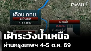 Monitoring Northern Runoff Passing Through Bangkok Oct 4-5, '26; ONWR Reports Lower Water Levels ...