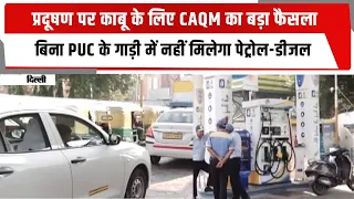 प्रदूषण पर काबू के लिए CAQM का बड़ा फैसला, बिना PUC के गाड़ी में नहीं मिलेगा पेट्रोल-डीजल | TOTALTV