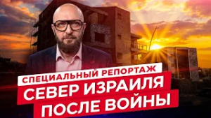 Жизнь у границы с Ливаном: как живут города на севере Израиля после активной войны с «Хизбаллой»?