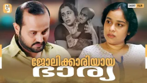 ജോലിക്കാരിയായ ഭാര്യ | Wife’s work - life balance | Not Cliche But Cliche | EPI 65