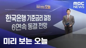 미리 보는 오늘 (2026.02.26/뉴스투데이/MBC)