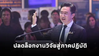 "ยศชนัน"ดึงเอกชนร่วมทุนดัน Deep Tech บุกตลาดโลก ปลดล็อกงานวิจัยสู่ภาคปฏิบัติ!