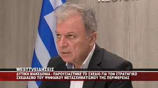 ΖΕΠ ΚΟΖΑΝΗ - ΣΤΡΑΤΗΓΙΚΟΣ ΣΧΕΔΙΑΣΜΟΣ ΓΙΑ ΤΟΝ ΨΗΦΙΑΚΟ ΜΕΤΑΣΧΗΜΑΤΙΣΜΟ ΤΗΣ ΠΕΡΙΦΕΡΕΙΑΣ