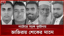 পণ্য কিনতে বেরিয়েছিলেন, পথে প্রাণ হারালেন জাজিরার ৫ ব্যবসায়ী | Shariatpur | Zajira | Natore