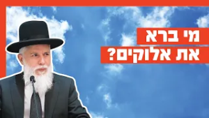 הרב זמיר כהן - מי ברא את אלוקים?