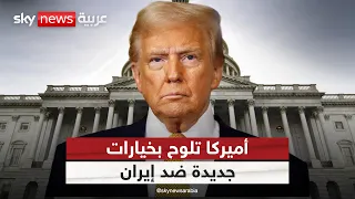 أميركا توسع خياراتها ضد إيران.. ما التحركات المقبلة؟ | #التاسعة