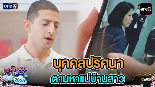 Mystery Person Searching for the Maid | Highlight Ep.29 | Suparburoot Sood Soi 2026 | one31