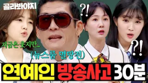 (30분) ?뉴스룸에서 예능 찍고 감? 아찔한데 너무 웃긴(?) 연예인들의 방송사고 썰 모음ㅋㅋㅋ｜아는 형님｜JTBC 230415 방송 외