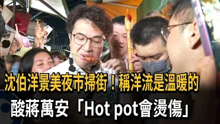 Shen Bo-yang tours Jingmei Night Market, claims ocean currents are warm, mocks Chiang Kai-shek, s...