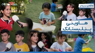 Hawînî Pêlîstank - Alqay 3 | هاوینی پێلیستانک - ئەڵقەی سێیەم
