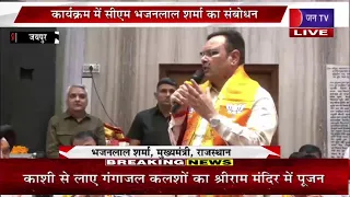 Live | संत शिरोमणि गुरु रविदास की 650वीं जयंती, कार्यक्रम में सीएम भजनलाल शर्मा का संबोधन | JAN TV