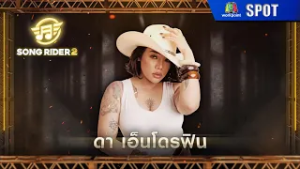 Song Rider ( ซอง ไรเดอร์ ) ซีซั่น 2 | EP.07 | 4 มี.ค. 69 | SPOT