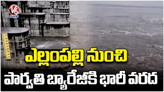 Huge Water Inflow To Parvati Barrage From Yellampalli Project | V6 News